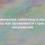 Поведенческие симптомы и признаки стресса: как проявляется стрессовое напряжение 