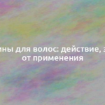 Витамины для волос: действие, эффект от применения 