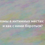 Кондиломы в интимных местах: что это и как с ними бороться? 