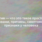 Апатия — что это такое простыми словами, причины, симптомы и признаки у человека 