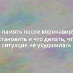 Плохая память после коронавируса: как восстановить и что делать, чтобы ситуация не ухудшилась 