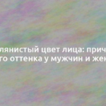 Землянистый цвет лица: причины серого оттенка у мужчин и женщин 