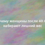 Почему женщины после 40 лет набирают лишний вес 