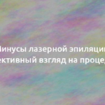 Минусы лазерной эпиляции: объективный взгляд на процедуру 