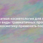 Аппаратная косметология для лица и другие виды травматичных процедур: какую косметику применять после них 