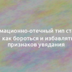 Деформационно-отечный тип старения лица:  как бороться и избавляться от признаков увядания 