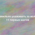 Как правильно ухаживать за волосами: 11 первых шагов 