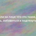 Брыли на лице: что это такое, как убрать, избавиться и подтянуть овал 