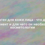 Коллаген для кожи лица — что делает компонент и для чего он необходим в косметологии 