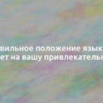 Как правильное положение языка во рту влияет на вашу привлекательность 