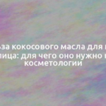 Польза кокосового масла для кожи лица: для чего оно нужно в косметологии 