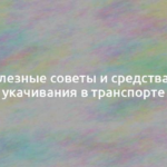 Полезные советы и средства от укачивания в транспорте 