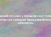 Ранний климакс у женщин: симптомы, причины и признаки преждевременной менопаузы 