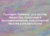 Препарат Лаеннек: за и против лекарства, показания и противопоказания, плацентарная терапия в косметологии 