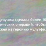 Девушка сделала более 100 пластических операций, чтобы стать похожей на героиню мультфильма 