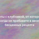 Десерты с клубникой, от которых вы никогда не прибавите в весе – 3 бесценных рецепта 