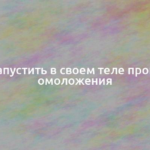 Как запустить в своем теле процессы омоложения 