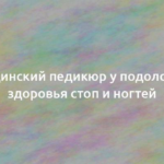 Медицинский педикюр у подолога для здоровья стоп и ногтей 