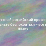 Известный российский профессор: перестаньте беспокоиться – все идет по плану 