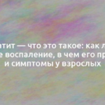 Дерматит — что это такое: как лечить кожное воспаление, в чем его причины и симптомы у взрослых 