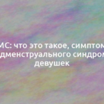 ПМС: что это такое, симптомы предменструального синдрома у девушек 