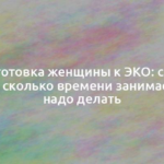 Подготовка женщины к ЭКО: с чего начать, сколько времени занимает и что надо делать 