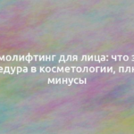 Плазмолифтинг для лица: что это за процедура в косметологии, плюсы и минусы 