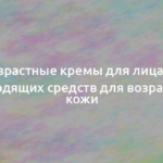 Антивозрастные кремы для лица: топ-10 подходящих средств для возрастной кожи 