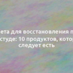 Диета для восстановления при простуде: 10 продуктов, которые следует есть 