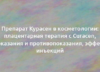 Препарат Курасен в косметологии: плацентарная терапия с Curacen, показания и противопоказания, эффект инъекций 