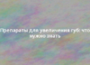 Препараты для увеличения губ: что нужно знать 