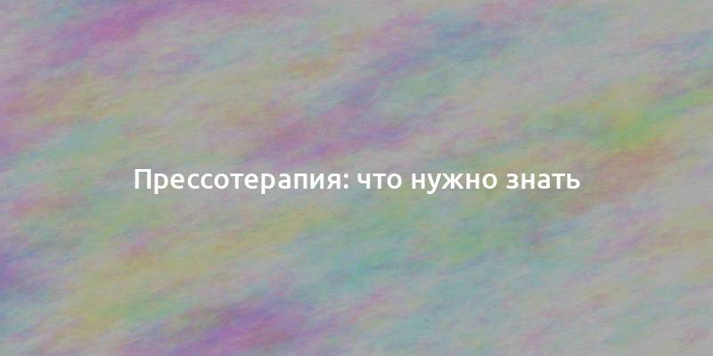 Прессотерапия: что нужно знать