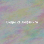 Виды RF лифтинга 