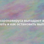 После коронавируса выпадают волосы: что делать и как остановить выпадение 