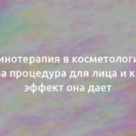 Ботулинотерапия в косметологии: что это за процедура для лица и какой эффект она дает 