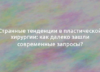 Странные тенденции в пластической хирургии: как далеко зашли современные запросы? 