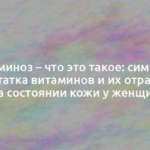 Авитаминоз – что это такое: симптомы недостатка витаминов и их отражение на состоянии кожи у женщин 