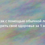 Вот как с помощью обычной ложки проверить своё здоровье за 1 минуту 