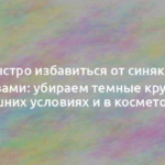 Как быстро избавиться от синяков под глазами: убираем темные круги в домашних условиях и в косметологии 