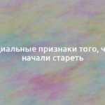 Официальные признаки того, что вы начали стареть 