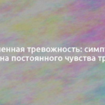 Повышенная тревожность: симптомы и причина постоянного чувства тревоги 