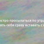 Как быстро просыпаться по утрам: как заставлять себя сразу вставать с кровати 