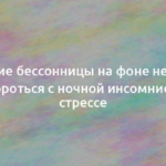 Лечение бессонницы на фоне невроза: как бороться с ночной инсомнией при стрессе 