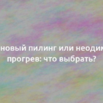 Карбоновый пилинг или неодимовый прогрев: что выбрать? 