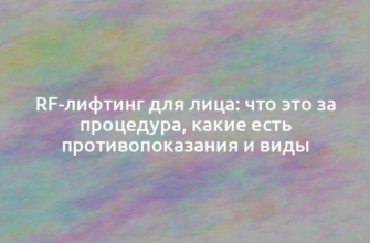 RF-лифтинг для лица: что это за процедура, какие есть противопоказания и виды