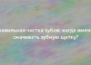 Правильная чистка зубов: когда именно смачивать зубную щетку? 