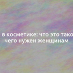 Аланин в косметике: что это такое и для чего нужен женщинам 