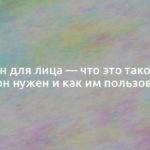 Лосьон для лица — что это такое, для чего он нужен и как им пользоваться 