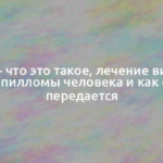 ВПЧ — что это такое, лечение вируса папилломы человека и как он передается 