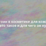 Аллантоин в косметике для кожи лица: что это такое и для чего он нужен 